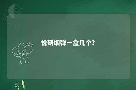 悦刻烟弹一盒几个？ 